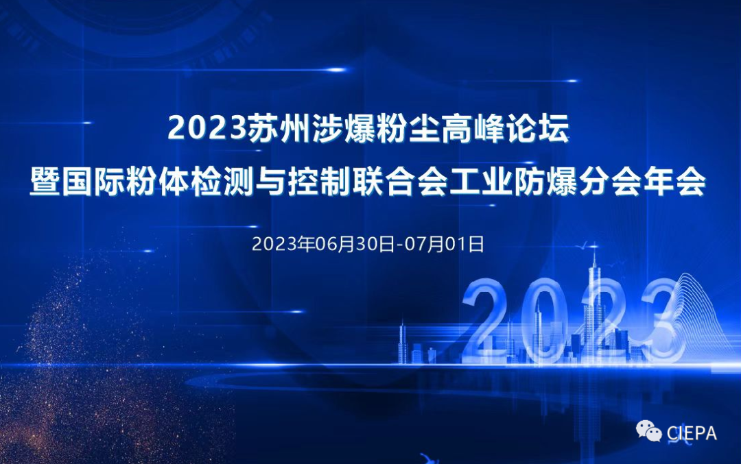 熱烈祝賀2023蘇州市涉爆粉塵高峰論壇國際粉體檢測(cè)與控制聯(lián)合會(huì)工業(yè)防爆分會(huì)（工業(yè)防爆技術(shù)創(chuàng)新聯(lián)盟）年會(huì)順利召開